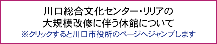 川口総合文化センター・リリアの大規模改修に伴う休館について