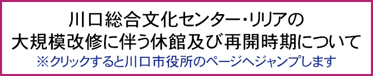 川口総合文化センター・リリアの大規模改修に伴う休館及び再開時期について