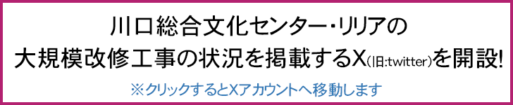 川口総合文化センター・リリアの大規模改修工事の状況を掲載するX(旧:twitter)を開設!