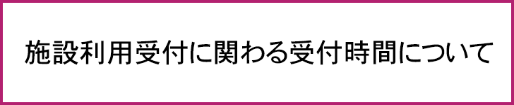 施設利用受付に関わる受付時間について