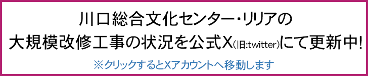 川口総合文化センター・リリアの大規模改修工事の状況を公式X(旧:twitter)にて更新中！