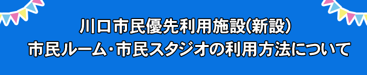 川口市民優先利用施設(新設)市民ルーム・市民スタジオの利用方法について