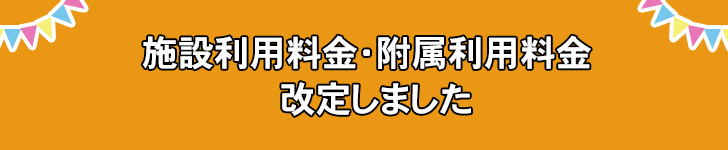 施設利用料金・附属利用料金　改定しました!