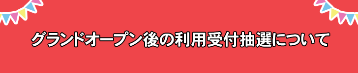 グランドオープン後の利用受付抽選について