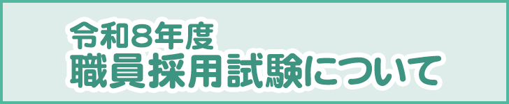 令和8年度 川口総合文化センター 職員採用試験について