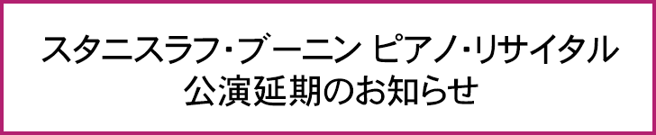 スタニスラフ・ブーニン ピアノ・リサイタル 公演延期のお知らせ