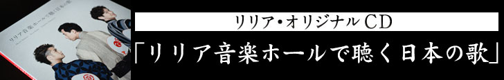 「リリア音楽ホールで聴く日本の歌」リリア・オリジナルＣＤ