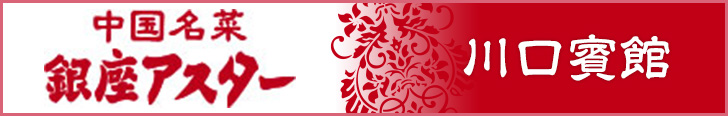 中国名菜 銀座アスター