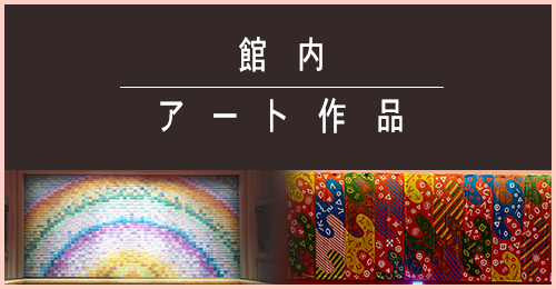 館内アート作品