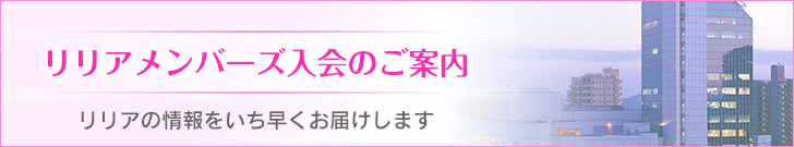 リリアメンバーズ入会のご案内
