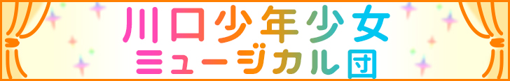 川口少年少女ミュージカル団