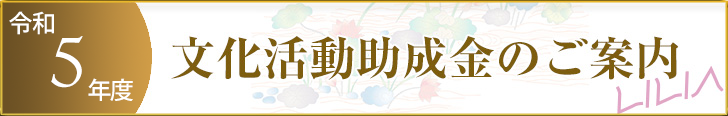 文化活動助成金のご案内
