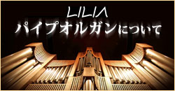 KAWAGUCHI LILIA パイプオルガンについて