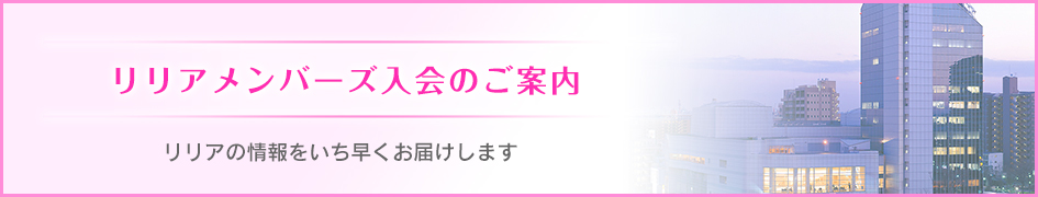 リリアメンバーズ入会のご案内