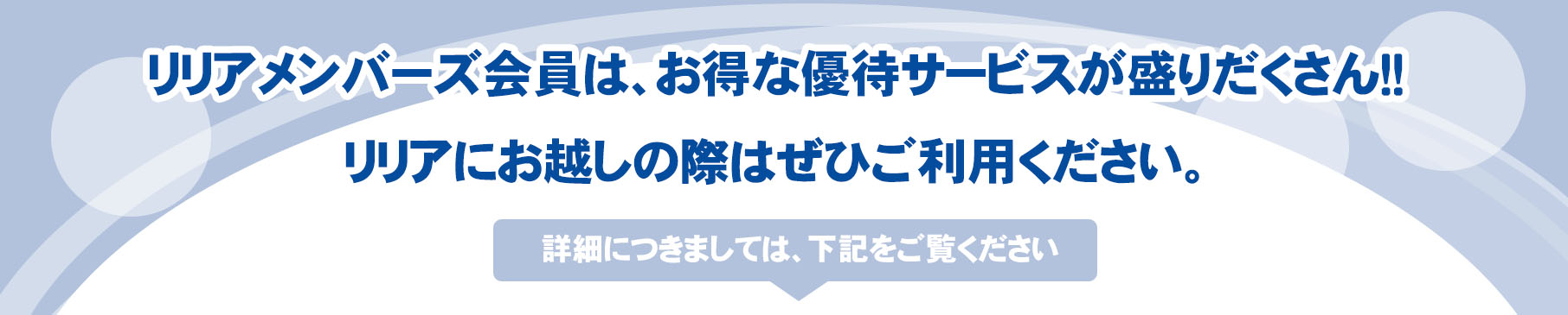 リリアメンバーズ会員は、お得な優待サービスが盛りだくさん!!
リリアにお越しの際はぜひご利用ください。
詳細につきましては、下記をご覧ください
