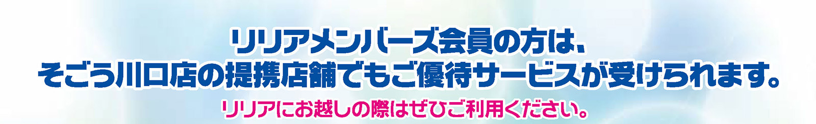 リリアメンバーズ会員は、お得な優待サービスが盛りだくさん!!
リリアにお越しの際はぜひご利用ください。
詳細につきましては、下記をご覧ください