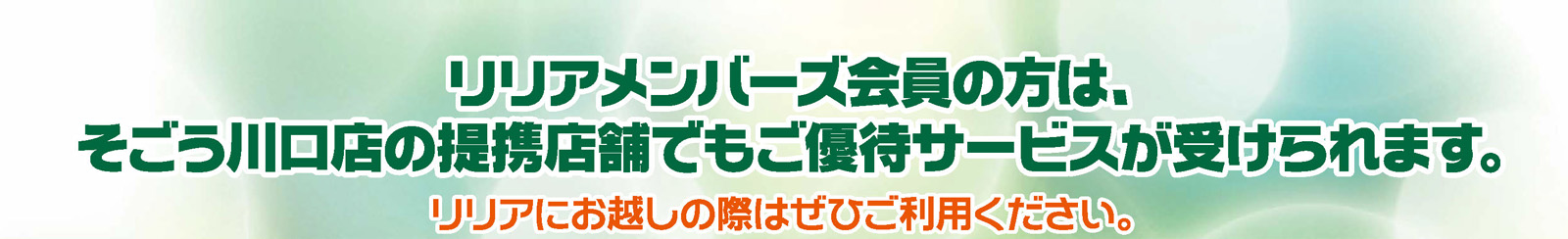 リリアメンバーズ会員は、お得な優待サービスが盛りだくさん!!
リリアにお越しの際はぜひご利用ください。
詳細につきましては、下記をご覧ください
