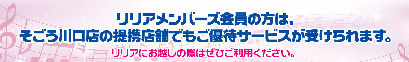 リリアメンバーズ会員は、お得な優待サービスが盛りだくさん!!
リリアにお越しの際はぜひご利用ください。
詳細につきましては、下記をご覧ください